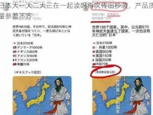 日本大一大二大三在一起读吗再次传出抄袭，产品质量参差不齐