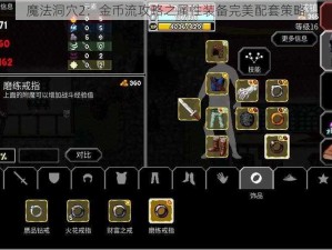 魔法洞穴2：金币流攻略之属性装备完美配套策略