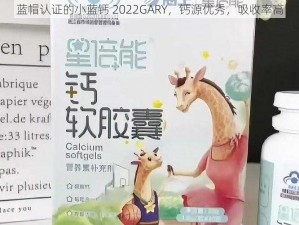 蓝帽认证的小蓝钙 2022GARY，钙源优秀，吸收率高