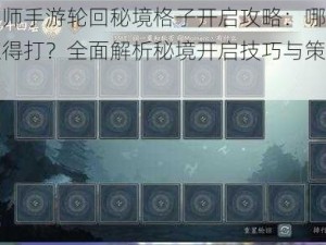 阴阳师手游轮回秘境格子开启攻略：哪些格子值得打？全面解析秘境开启技巧与策略选择