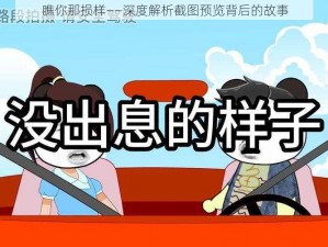 瞧你那损样——深度解析截图预览背后的故事