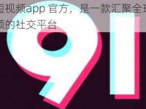 麻豆短视频app 官方，是一款汇聚全球优质短视频的社交平台