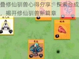 堆叠修仙驯兽心得分享：探索合成路径，揭开修仙驯兽新篇章