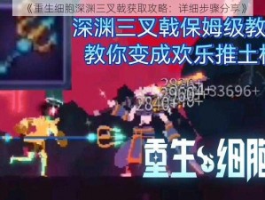 《重生细胞深渊三叉戟获取攻略：详细步骤分享》