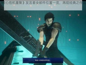 探寻《FF7核心危机重聚》发言者全邮件位置一览，再现经典之作完整版详情发布之行