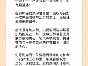 震惊感叹号为何突然撞击句号？