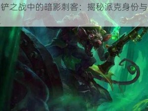 金铲铲之战中的暗影刺客：揭秘派克身份与名号起源