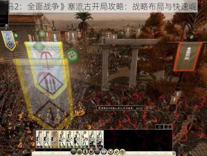 《罗马2：全面战争》塞流古开局攻略：战略布局与快速崛起秘籍