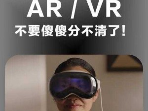 同时上女朋友和她闺蜜智能 VR 眼镜，带给你前所未有的虚拟现实体验