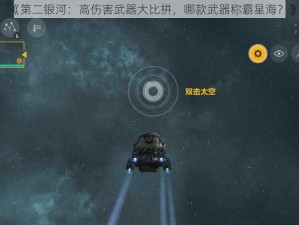 《第二银河：高伤害武器大比拼，哪款武器称霸星海？》