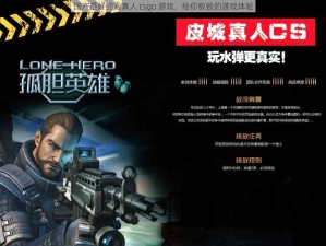 国产最好的看真人 csgo 游戏，给你极致的游戏体验