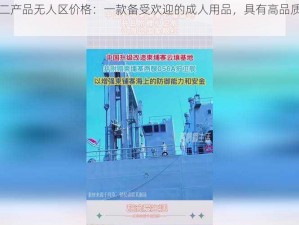 国精一二二产品无人区价格：一款备受欢迎的成人用品，具有高品质和出色的性能