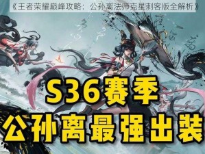 《王者荣耀巅峰攻略：公孙离法师克星刺客版全解析》