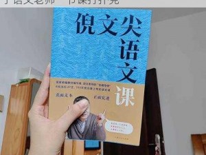 一款颠覆传统教学模式的新型教育产品：捅了语文老师一节课打扑克