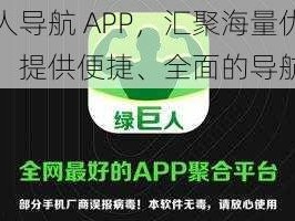 绿巨人导航 APP，汇聚海量优质资源，提供便捷、全面的导航服务