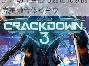 《除暴战警3》游戏类型详解：动作冒险与射击元素的完美融合体验分享