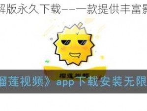 榴莲无限破解版永久下载——一款提供丰富影视资源的视频播放软件