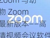 Zoom 与动物 Zoom 最新版本——高清视频会议软件，提供极致的动物世界体验