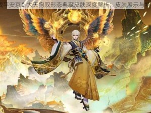 《决战平安京》大天狗双形态典藏皮肤深度解析：皮肤展示与特色解读