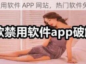 18 款禁用软件 APP 网站，热门软件免费下载