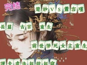 重生后她成了最娇美的女人——女主重生变娇媚体制楚云溪