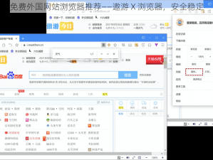 免费外国网站浏览器推荐——遨游 X 浏览器，安全稳定