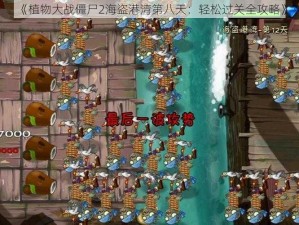 《植物大战僵尸2海盗港湾第八天：轻松过关全攻略》