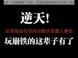 热点事件：掐着腰撞了起来，究竟是道德的缺失还是人性的沦丧