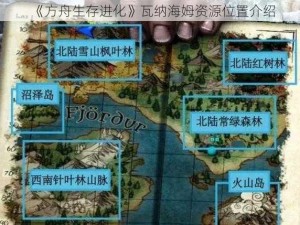 《方舟生存进化》瓦纳海姆资源位置介绍