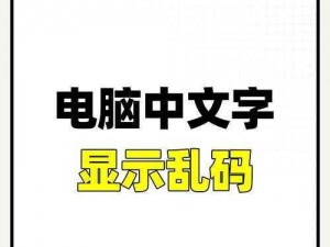 中文字幕+乱码+中文乱码 www：一场视觉与信息的乱码风暴