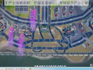 《模拟城市5》产业深耕攻略：把握发展核心，专铸城市产业之巅的新路径探索