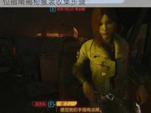 赛博朋克2077往日之影服装获取攻略：全方位指南揭秘服装收集步骤