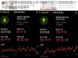 战斗天赋解析系统技能卡周卡攻略大全：COMPASS周卡玩法指南及深度解析