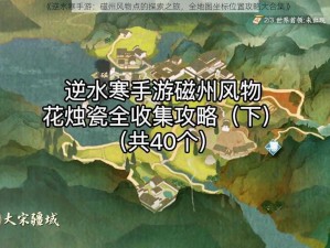 《逆水寒手游：磁州风物点的探索之旅，全地图坐标位置攻略大合集》