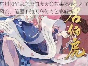 忘川风华录之唐伯虎天命效果揭秘：才子风流，笔墨下的天命传奇色彩解析