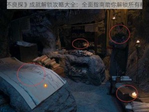 《神都不良探》成就解锁攻略大全：全面指南助你解锁所有精彩成就