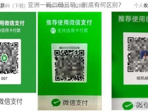 亚洲一码二码三码，到底有何区别？