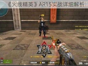 《火线精英》AR15实战详细解析