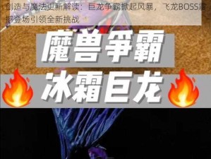 创造与魔法更新解读：巨龙争霸掀起风暴，飞龙BOSS震撼登场引领全新挑战