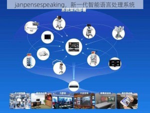 janpensespeaking，新一代智能语言处理系统