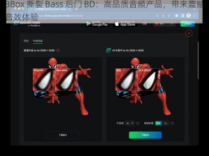 BBox 撕裂 Bass 后门 BD：高品质音频产品，带来震撼音效体验