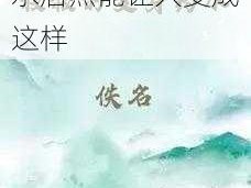 震惊叔叔的变身药水居然能让人变成这样