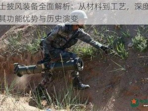 兵士披风装备全面解析：从材料到工艺，深度探究其功能优势与历史演变