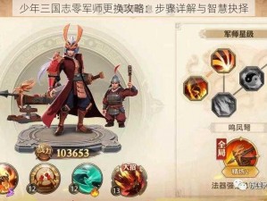 少年三国志零军师更换攻略：步骤详解与智慧抉择