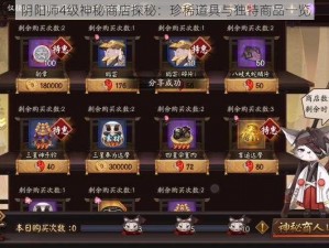 阴阳师4级神秘商店探秘：珍稀道具与独特商品一览