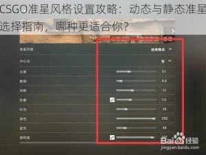 CSGO准星风格设置攻略：动态与静态准星选择指南，哪种更适合你？