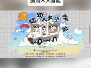 《脑洞人大冒险》第36关攻略：突破难题