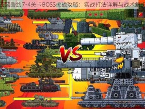 苍蓝誓约7-4关卡BOSS挑战攻略：实战打法详解与战术解析