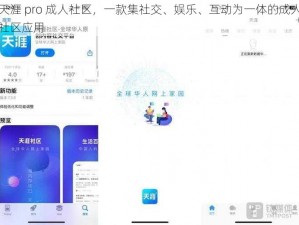 天涯 pro 成人社区，一款集社交、娱乐、互动为一体的成人社区应用