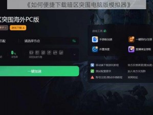 《如何便捷下载暗区突围电脑版模拟器》